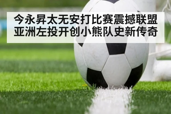 今永昇太无安打比赛震撼联盟亚洲左投开创小熊队史新传奇