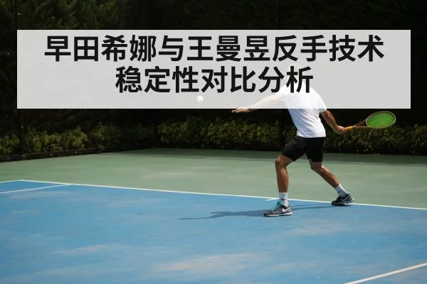 早田希娜与王曼昱反手技术稳定性对比分析