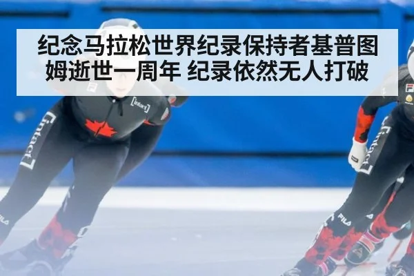 纪念马拉松世界纪录保持者基普图姆逝世一周年 纪录依然无人打破
