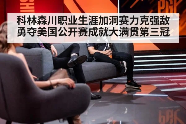 科林森川职业生涯加洞赛力克强敌勇夺美国公开赛成就大满贯第三冠