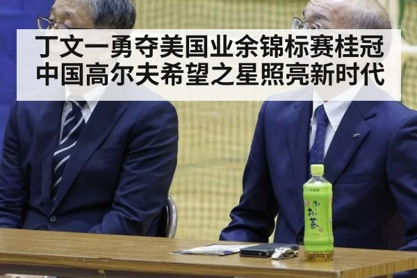 丁文一勇夺美国业余锦标赛桂冠 中国高尔夫希望之星照亮新时代